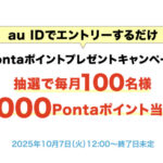 1,000Pontaポイントが当たる!KDDIのプレゼントキャンペーン