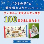 ミッキー&フレンズ デザイン 大判バスタオルが当たる!ペット保険のアイペットのXプレゼントキャンペーン