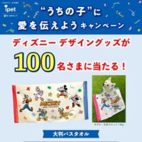 ミッキー&フレンズ デザイン 大判バスタオルが当たる!ペット保険のアイペットのXプレゼントキャンペーン