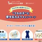 ディズニーデザイングッズが当たる!アイペット損害保険のプレゼントキャンペーン