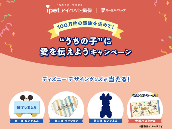ディズニーデザイングッズが当たる!アイペット損害保険のプレゼントキャンペーン