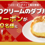 ファミリーマート たっぷりクリームのダブルシューの無料クーポンがあたるキャンペーン