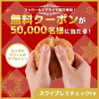 ファミリーマート たっぷりクリームのダブルシューの無料クーポンがあたるキャンペーン
