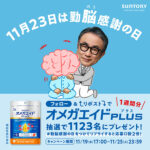 オメガエイドPLUS 1週間分が当たる！サントリーのXプレゼントキャンペーン