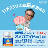 オメガエイドPLUS 1週間分が当たる！サントリーのXプレゼントキャンペーン