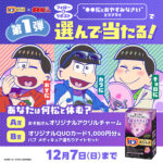 おそ松さんアクリルチャーム、QUOカード1,000円分が当たる！花王のXプレゼントキャンペーン