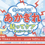 ニチバン 冬のつらいあかぎれ貼ってケアキャンペーン