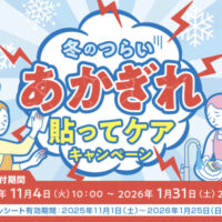 ニチバン 冬のつらいあかぎれ貼ってケアキャンペーン