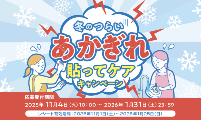 ニチバン 冬のつらいあかぎれ貼ってケアキャンペーン