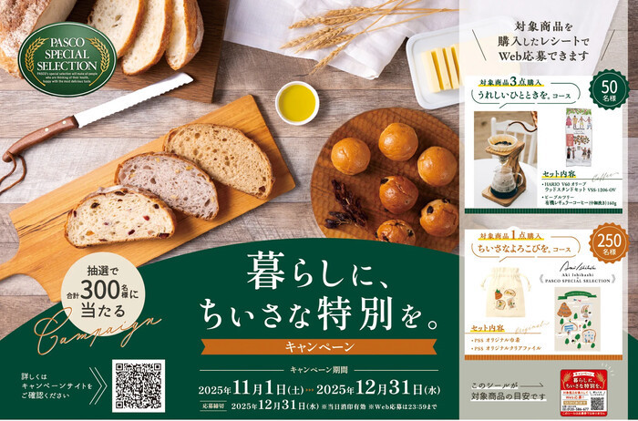 敷島製パン | パスコ 暮らしに、ちいさな特別を。キャンペーン