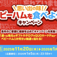 マルハニチロ 思い出の味！ベビーハムを食べよう！キャンペーン