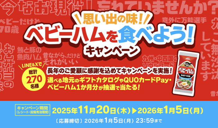 マルハニチロ 思い出の味！ベビーハムを食べよう！キャンペーン