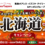 阪急オアシス・イズミヤ・カナート・関西スーパー×サッポログループ サッポログループで美味しい！うれしい！秋の北海道フェア キャンペーン