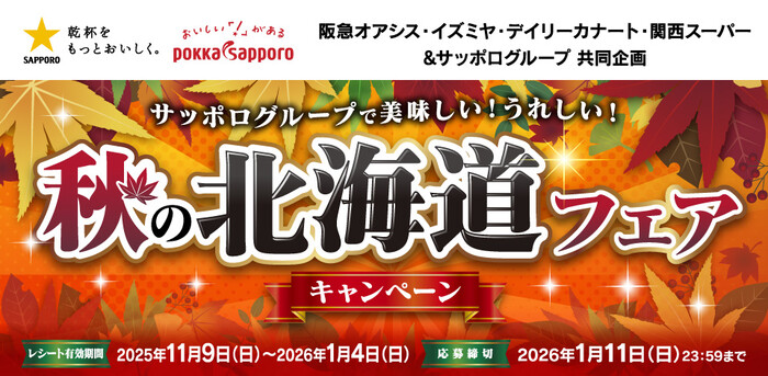 阪急オアシス・イズミヤ・カナート・関西スーパー×サッポログループ サッポログループで美味しい！うれしい！秋の北海道フェア キャンペーン