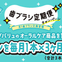 トップバリュ 歯ブラシ定期便キャンペーン