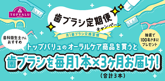 トップバリュ 歯ブラシ定期便キャンペーン