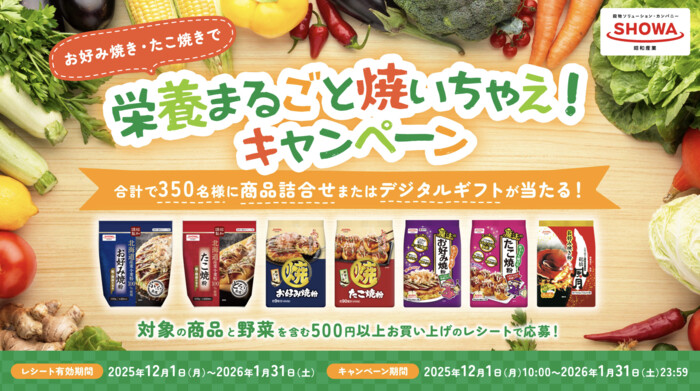 昭和産業 お好み焼き・たこ焼きで 栄養まるごと焼いちゃえ！キャンペーン