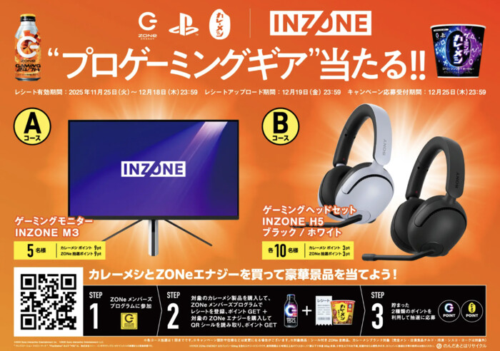 日清食品×サントリー オールゲーマー応援祭！ZONeとカレーメシを買って、ゲーミングモニター・ヘッドセットが当たる！キャンペーン