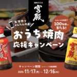 日本食研 おうち焼肉応援キャンペーン