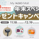 花王 年末スペシャルキャンペーン