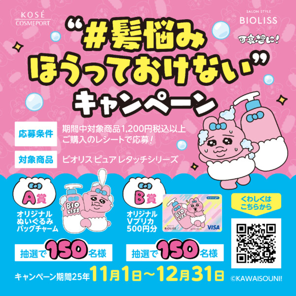 コーセーコスメポート ビオリス×可哀想に！ #髪の悩みほうっておけないキャンペーン