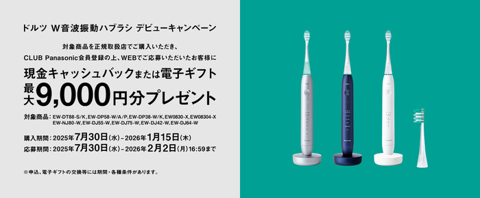 パナソニック ドルツ W音波振動ハブラシデビューキャンペーン