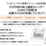 2026年LIXILオリジナル卓上建築カレンダーが当たる！LIXILのプレゼントキャンペーン