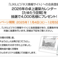 2026年LIXILオリジナル卓上建築カレンダーが当たる！LIXILのプレゼントキャンペーン