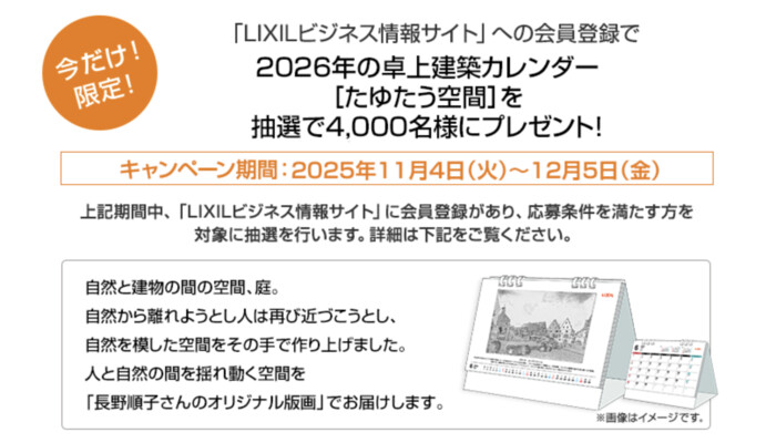 2026年LIXILオリジナル卓上建築カレンダーが当たる！LIXILのプレゼントキャンペーン