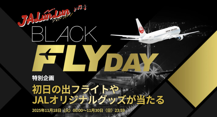 2026 初日の出フライトが当たる！JALのプレゼントキャンペーン