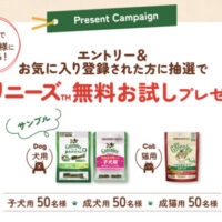 楽天×マース エントリー& お気に入り登録された方に抽選でグリニーズ無料お試しプレゼント！