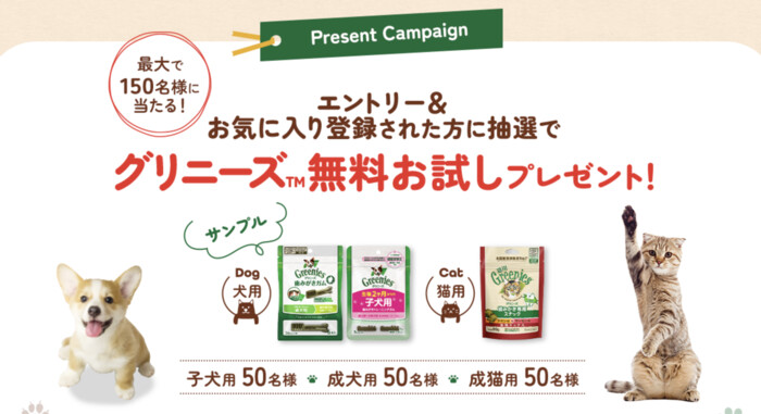 楽天×マース エントリー& お気に入り登録された方に抽選でグリニーズ無料お試しプレゼント！