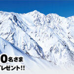 信州のスキー場 リフト1日券、スキースクールレッスン券が当たる!THE信州のプレゼントキャンペーン