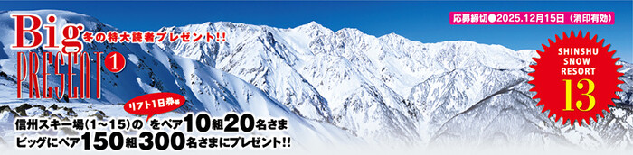 信州のスキー場 リフト1日券、スキースクールレッスン券が当たる！THE信州のプレゼントキャンペーン