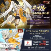 えらべるPay 最大1万円分がその場で当たる！七つの大罪 ～ 光と闇の交戦（ひかりとやみのグランドクロス）～のXプレゼントキャンペーン