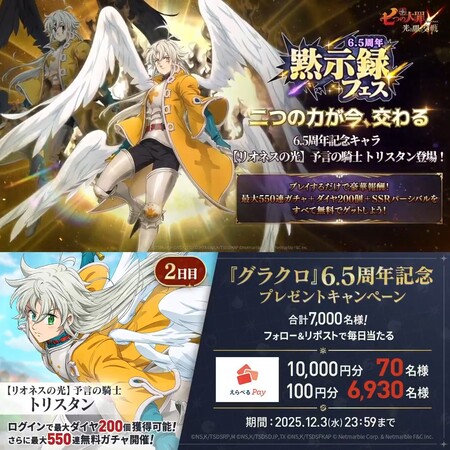 えらべるPay 最大1万円分がその場で当たる！七つの大罪 ～ 光と闇の交戦（ひかりとやみのグランドクロス）～のXプレゼントキャンペーン