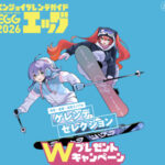 ペアリフト券などが当たる！エンジョイゲレンデガイド エッグのプレゼントキャンペーン