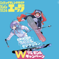 ペアリフト券などが当たる！エンジョイゲレンデガイド エッグのプレゼントキャンペーン