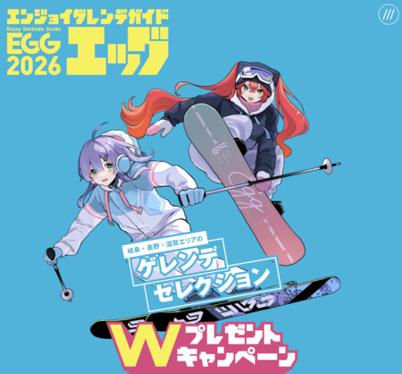 ペアリフト券などが当たる！エンジョイゲレンデガイド エッグのプレゼントキャンペーン