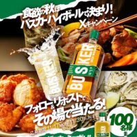 バスカー ミニボトル、ハイボールグラスセットがその場で当たる！洋酒インポーター、ウィスク・イーのXプレゼントキャンペーン