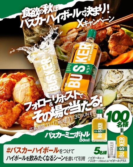 バスカー ミニボトル、ハイボールグラスセットがその場で当たる！洋酒インポーター、ウィスク・イーのXプレゼントキャンペーン