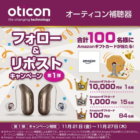 Amazonギフト 最大1万円分がその場で当たる！オーティコン補聴器のXプレゼントキャンペーン