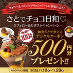 和食さと お食事券500円分がその場で当たる！和食さとのXプレゼントキャンペーン