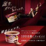 ハーゲンダッツ ガナッシュショコラが当たる！ハーゲンダッツのXプレゼントキャンペーン
