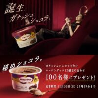 ハーゲンダッツ ガナッシュショコラが当たる！ハーゲンダッツのXプレゼントキャンペーン