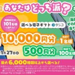選べる電子ギフト（デジコ）最大１万円分がその場で当たる！スタッフサービスグループのXプレゼントキャンペーン
