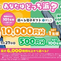 選べる電子ギフト（デジコ）最大１万円分がその場で当たる！スタッフサービスグループのXプレゼントキャンペーン