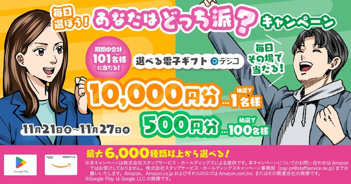 選べる電子ギフト（デジコ）最大１万円分がその場で当たる！スタッフサービスグループのXプレゼントキャンペーン