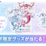 ぺこマリ×ポケコロツイン コラボ限定 BIGアクリルスタンドが当たる！ポケコロツインのプレゼントキャンペーン