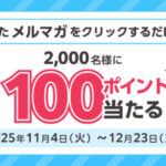 JRE POINT 100ポイントが当たる！ビューカードのプレゼントキャンペーン